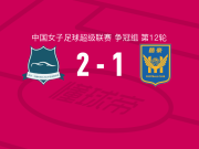 武汉车谷江大女足2-1江苏南京女足，刘艳秋建功，吴海燕破门