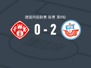 罗斯托克2-0维尔茨堡踢球者，马克-舒斯特建功，法蒂奇锦上添花