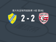 佩尔戈莱特塞2-2卡尔皮遭意丙5连平