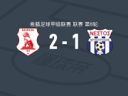 潘塞莱科斯2-1逆转内斯托，帕萨斯包办2球