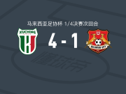 古晋4-1大胜吉兰丹城，穆亚吉奇帽子戏法，谷川佑树破门
