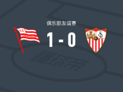 克拉科维亚1-0塞维利亚，哈西奇助球队取胜