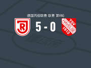 雷根斯堡5-0横扫哈韦尔斯，布杰拉卜帽子戏法，阿德里安-费恩点射破门