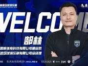  铭途总经理郜林：我也算新广州人，希望为我们广州足球做贡献