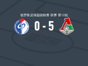 莫斯科火车头5-0横扫沃罗涅日火炬，科姆利琴科两球，波戈斯特诺夫破门