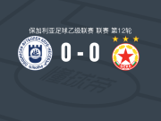 內塞伯尔0-0索菲亚中央陆军二队，双方互交白卷