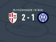 萨沃亚2-1国际米兰U23，菲利波-斯科蒂、Francesco Meola破门
