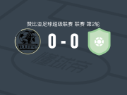 罗恩联0-0绿色水牛，秋色平分