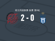 伊素美禾祖斯2-0皇家哈勒姆，哈迪克破门，Ayman Belgadi锦上添花