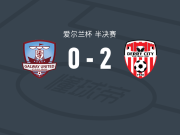 德里城2-0戈尔韦联，迈克尔-达菲包办2球