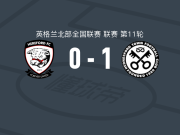 汉德尼斯佛1-0赫里福德联，阿隆-贾维斯助球队取胜