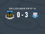 牛津城3-0大胜赫伯恩城，Ellis Brown、弗朗西耶特建功