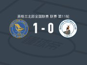 金斯林镇1-0布顿，恩瓦布埃泽点射制胜