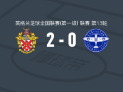 霍恩彻奇2-0伊斯特利，波莱翁破门，鲍德温锦上添花