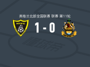 哈尔博洛城1-0南港，riley sullivan o一锤定音
