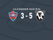 哈夫纳夫约杜尔5-3瓦路尔取冰岛超3连胜，贡纳松帽子戏法，罗伯特松破门