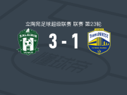 扎尔吉里斯3-1维尔纽斯投资，尼古拉-佩特科维奇两球，比伦基建功