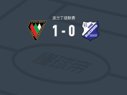 索斯诺维茨煤田1-0克鲁茨波克，Maksymilian·Podgorski制胜球