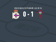 费罗尔竞技1-0拉科鲁尼亚B队，罗佩罗一剑封喉