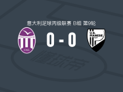 奥斯蒂亚体育协会0-0皮亚内塞，秋色平分遭意丙3连平