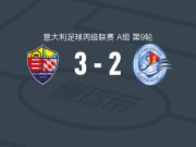 卢梅扎内3-2阿尔比诺莱费