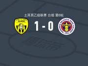 阿利亚加AS1-0耶尼梅尼文取土乙3连胜，Muammer Sarıkaya制胜球