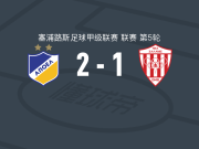 希腊人竞技2-1新萨拉米斯，达尔西奥破门，佩德罗索点射