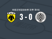 雅典AEK3-0大胜OFI克里特，加齐诺维奇、穆库迪破门
