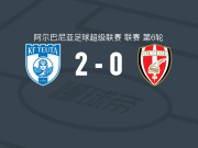 图达都拉斯2-0科尔察斯克得比鲁，卡拉库破门，佩德罗-阿尔维斯锦上添花