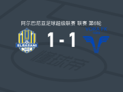 爱尔巴桑尼1-1FK沃拉，马扎里破门，卡里卡扳平