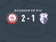 马拉克奇2-1丹吉尔，拉布贾破门，阿尤布-马穆里点射