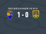 特鲁埃尔体育1-0阿尔科孔，德迭戈制胜