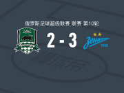 泽尼特3-2克拉斯诺达尔，格鲁申科夫两球，索鲍列夫破门