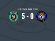 多哈国民5-0狂胜赛利亚，斯利蒂两球，布里若破门