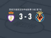 哈恩3-3比利亚雷亚尔B队，阿尔瓦罗-加西亚破僵，马尔科-西韦里奥扳平