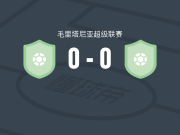 特弗拉戈0-0N席丹，势均力敌