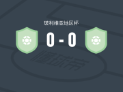 老虎足球俱乐部0-0五月一日俱乐部，场面火爆，两队6人染黄