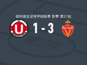 皇家奥鲁罗3-1澳尼塔，亚历克西斯-布拉沃两球，耶尔科-巴列霍斯破门