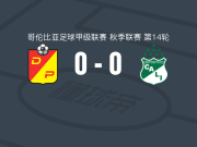 佩雷拉体育0-0卡利体育，双方握手言和