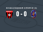 FC波图加沙0-0拉瓜尔拉，双方鏖战90分钟未分胜负