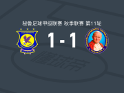 科梅茨安特斯联合1-1巴勃罗二世，梅伊格斯先拔头筹，比尔卡救主