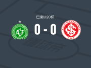 沙佩科人U20 0-0巴西国际U20，两队破门乏术