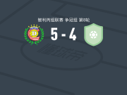利纳雷斯5-4逆转特拉桑蒂诺