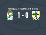 东方石油1-0ABB，莱昂纳多-巴卡绝杀