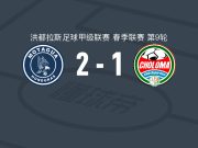 莫塔瓜2-1逆转CD乔洛玛，莫亚独中两元
