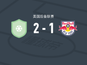 康涅狄格州联合FC2-1纽约红牛二队，D. Lacey独中两元