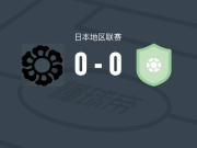 富士达市政0-0双足龙，难分伯仲