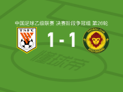 山东泰山B队1-1贵州贵阳竞技，刘宇杰破门，闫恒烨扳平比分