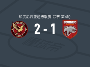 爪哇联2-1婆罗洲，卢卡斯-布兰比拉、凯奥-努内斯破门