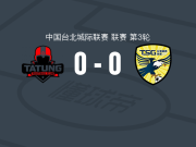 北市大同0-0南市台钢，场面火爆，两队7人染黄